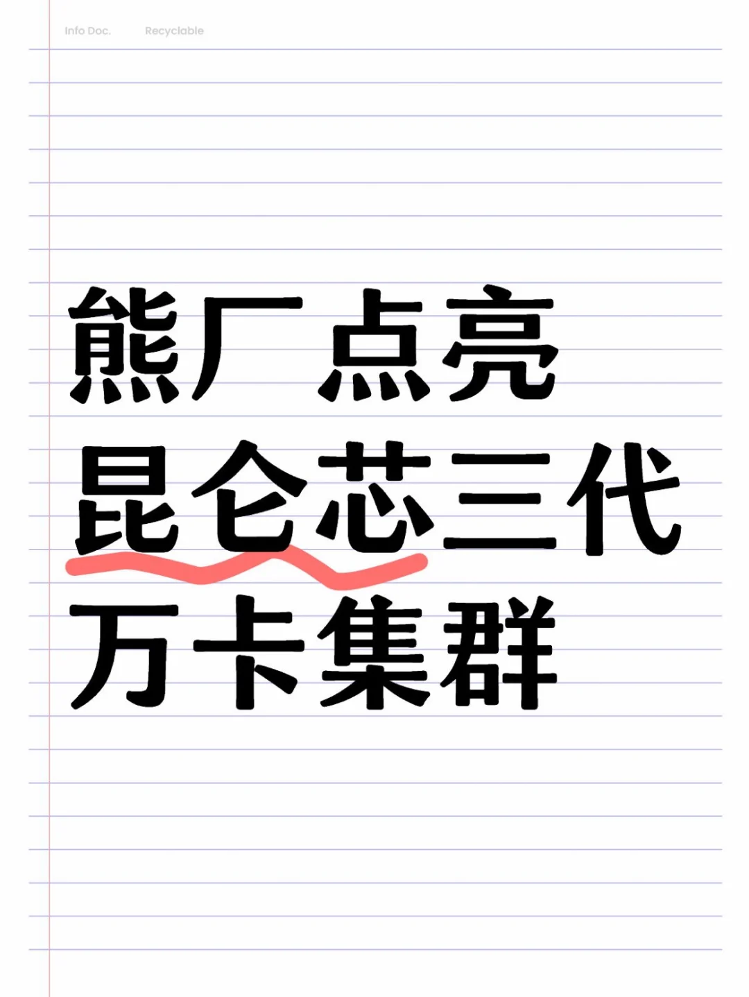 点亮昆仑芯三代万卡集群，熊厂这波也能打