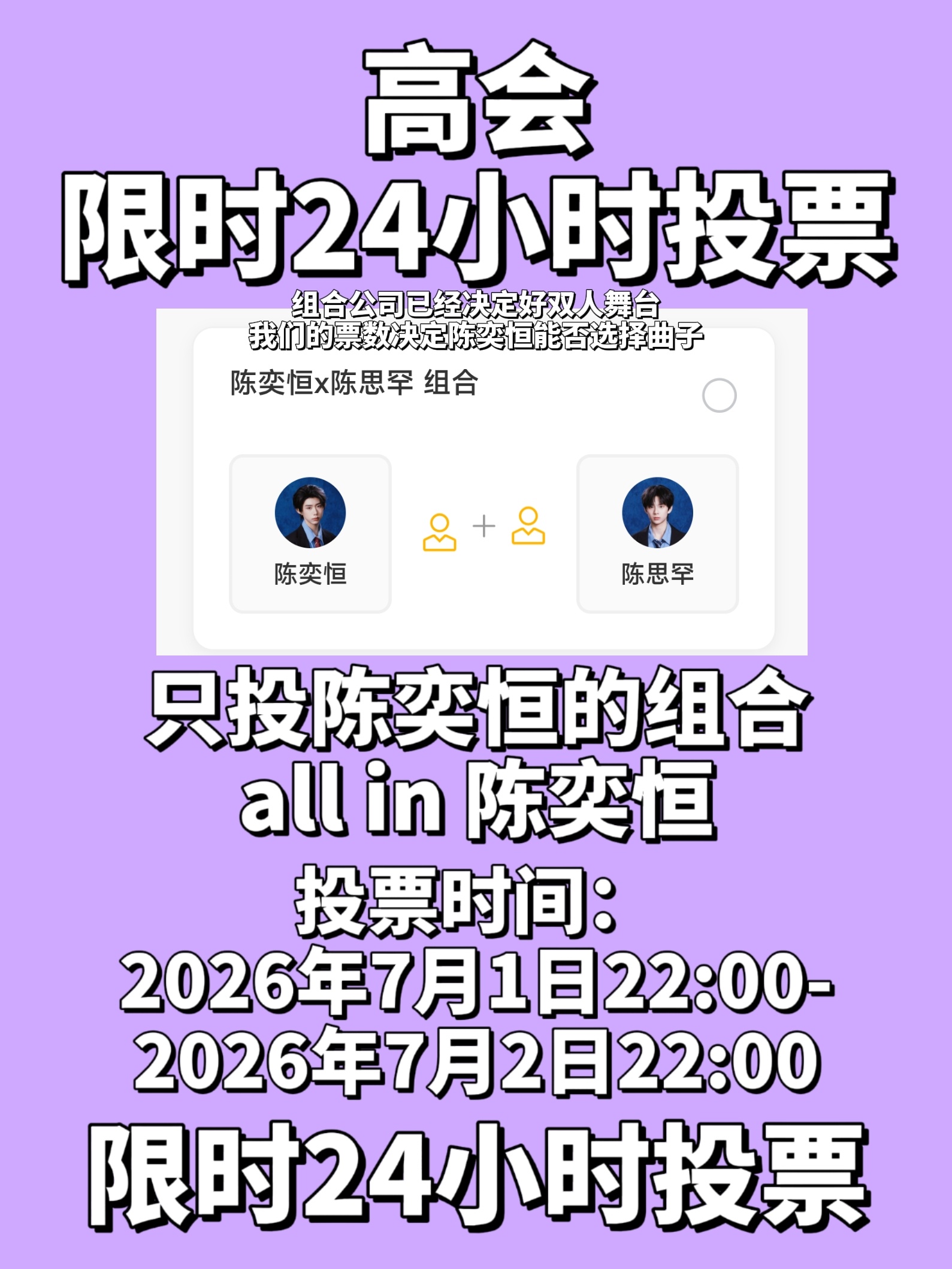 【7月1日22:00-7月2日22:00】24小时限时投票只投陈奕恒的组合，我们