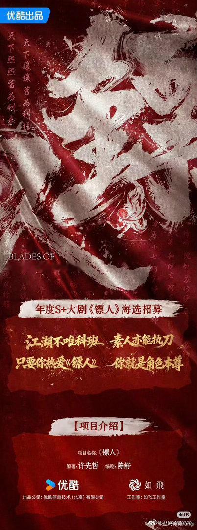 S＋电视剧《镖人》 组讯出品：优酷 如飞工作室编剧：陈舒原著：许先哲 