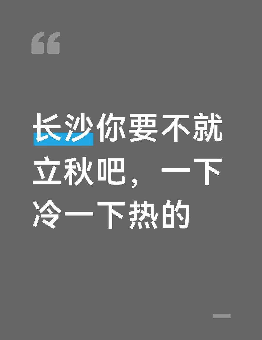 季节变化温差大 南方的冷是魔法攻击 忽冷忽热的天气 秋天的温度 好冷你个秋 南方