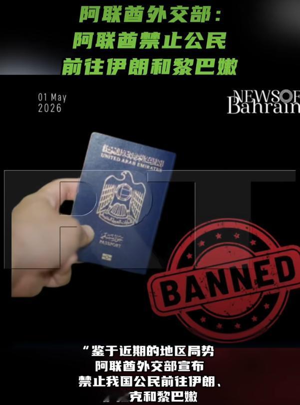 阿联酋禁止公民前往伊朗和黎巴嫩

4月30号晚上，阿联酋外交部在社交平台上发了个
