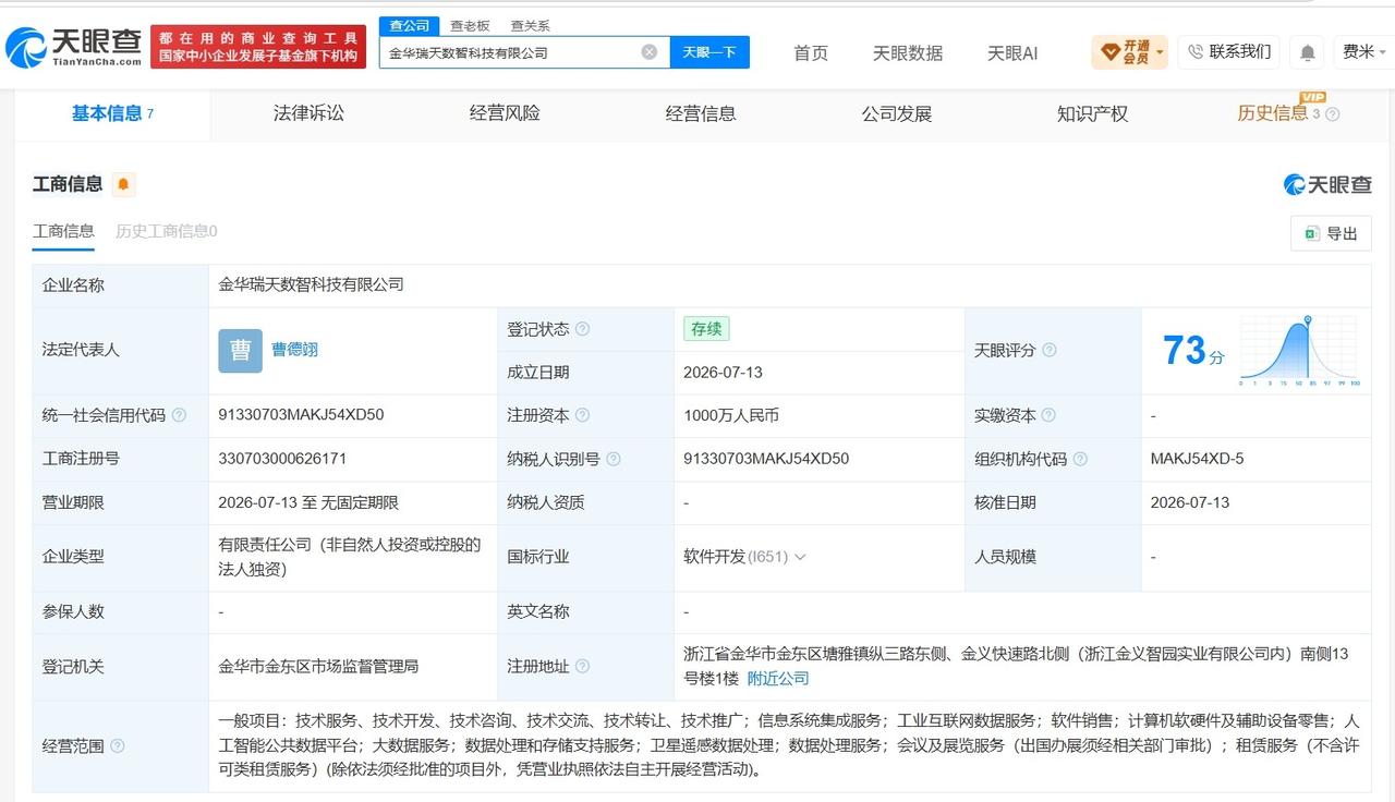 海天瑞声在金华成立数智科技公司 注册资本1000万
天眼查App显示，近日，金华