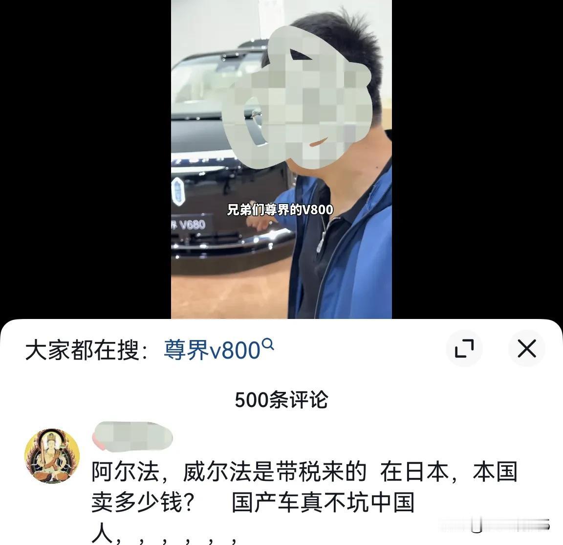国产车坑中国人？
那我就把话撂在这里，尊界V800～V680开始交付后半年，就是