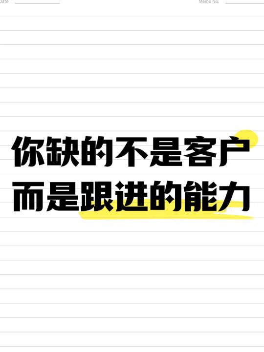 你缺的不是外贸客户，而是跟进的能力