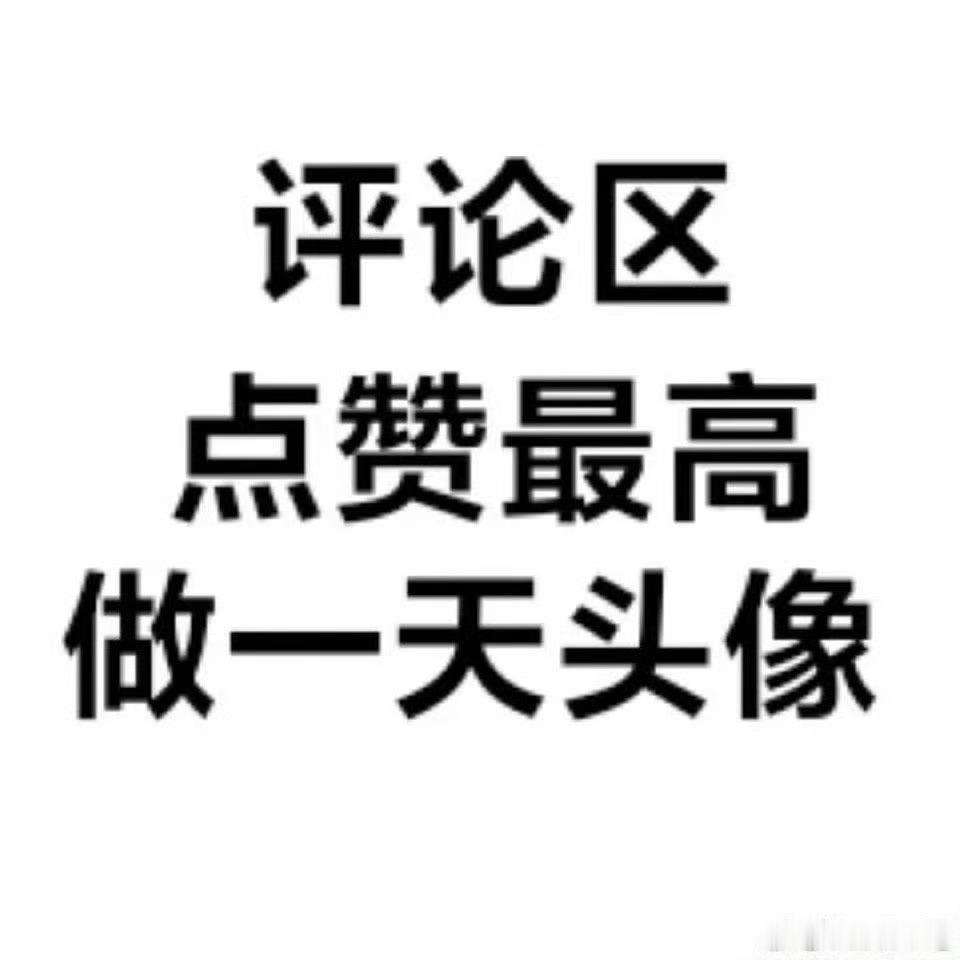 来和我玩这个增加点互动量下次安徽人上这个耗就换 