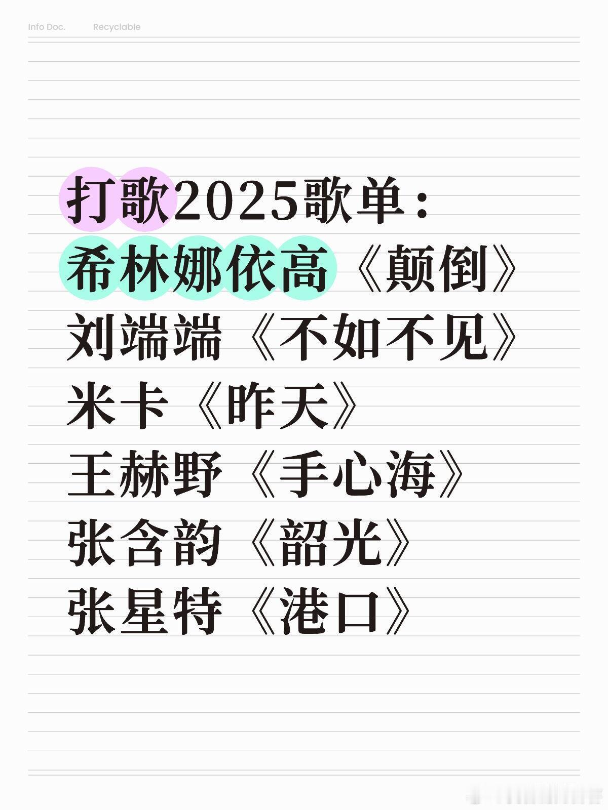 第2期播出打歌2025歌单：希林娜依高《颠倒》刘端端《不如不见》米卡《昨天》王赫