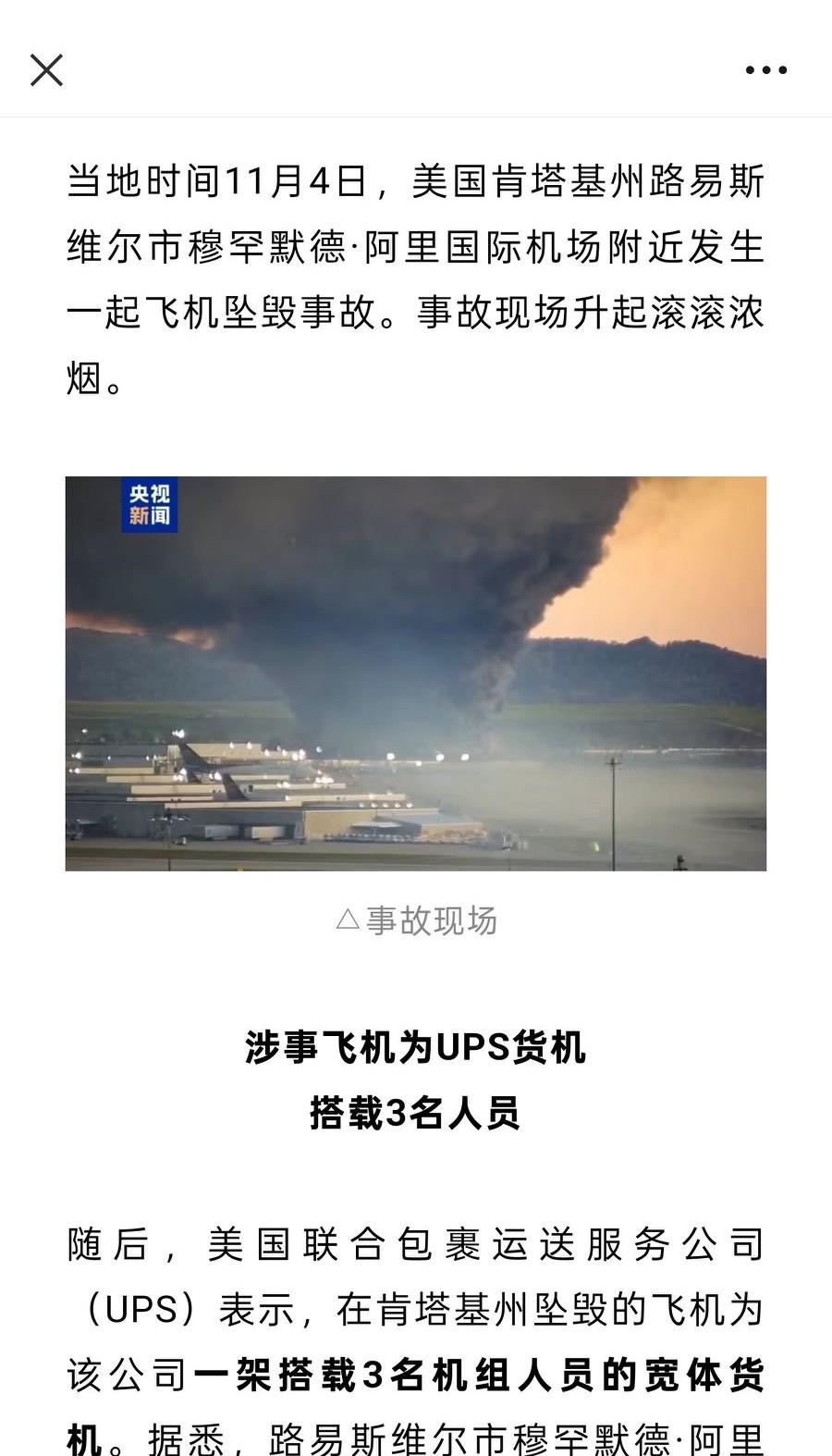 飞机✈️坠毁了，上面还有人呢？
当地时间11月4日，美国又出大事了！美国联合包裹