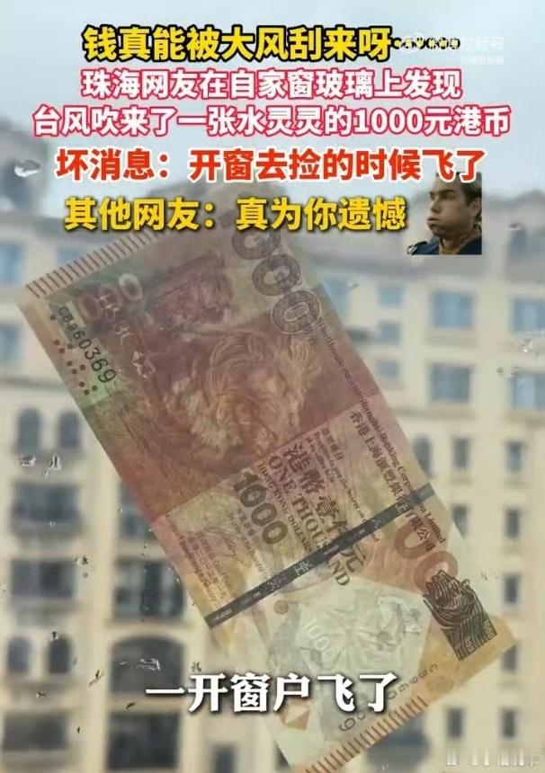 珠海网友家被台风刮来一张千元港币原来钱真是大风刮来的，哈哈，人在家中坐，钱从天上
