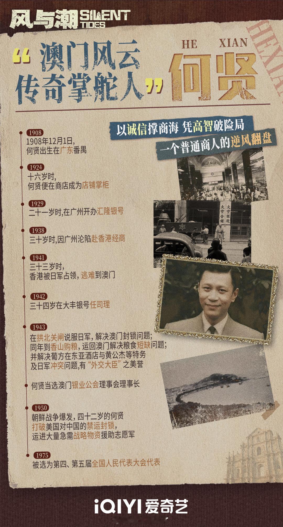 今日是何贤先生诞辰。从逃难青年到商界领袖，电视剧《风与潮》重现澳门艰苦卓绝的抗战