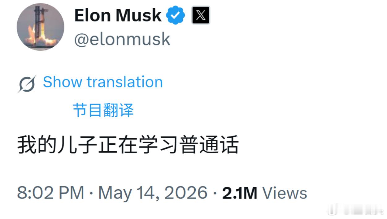 马斯克是懂流量密码的老马说：我的儿子正在学习普通话人家都会入乡随俗那套了谁说老美
