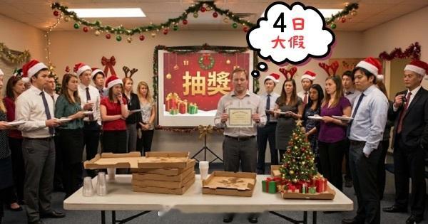 「網上熱話｜聖誕派對公司抽獎 大獎由iPhone 變4日年假全場靜咗3秒 .….