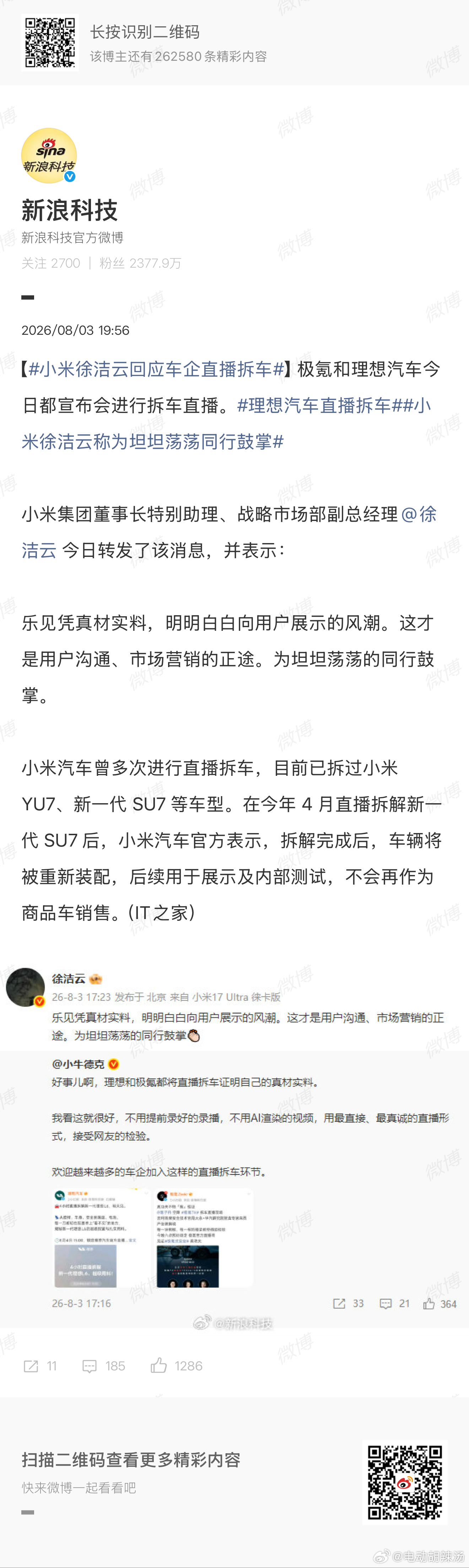 小米徐洁云回应车企直播拆车谁能想到拆个车都能在同一天两家都拆… 