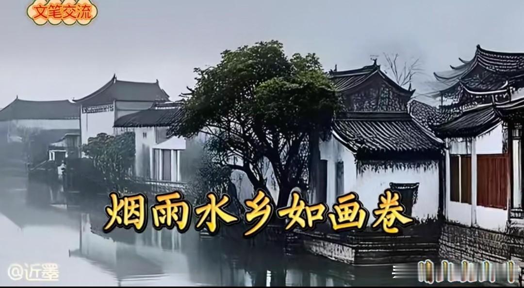 烟雨水乡如画卷
艳阳江南如花园