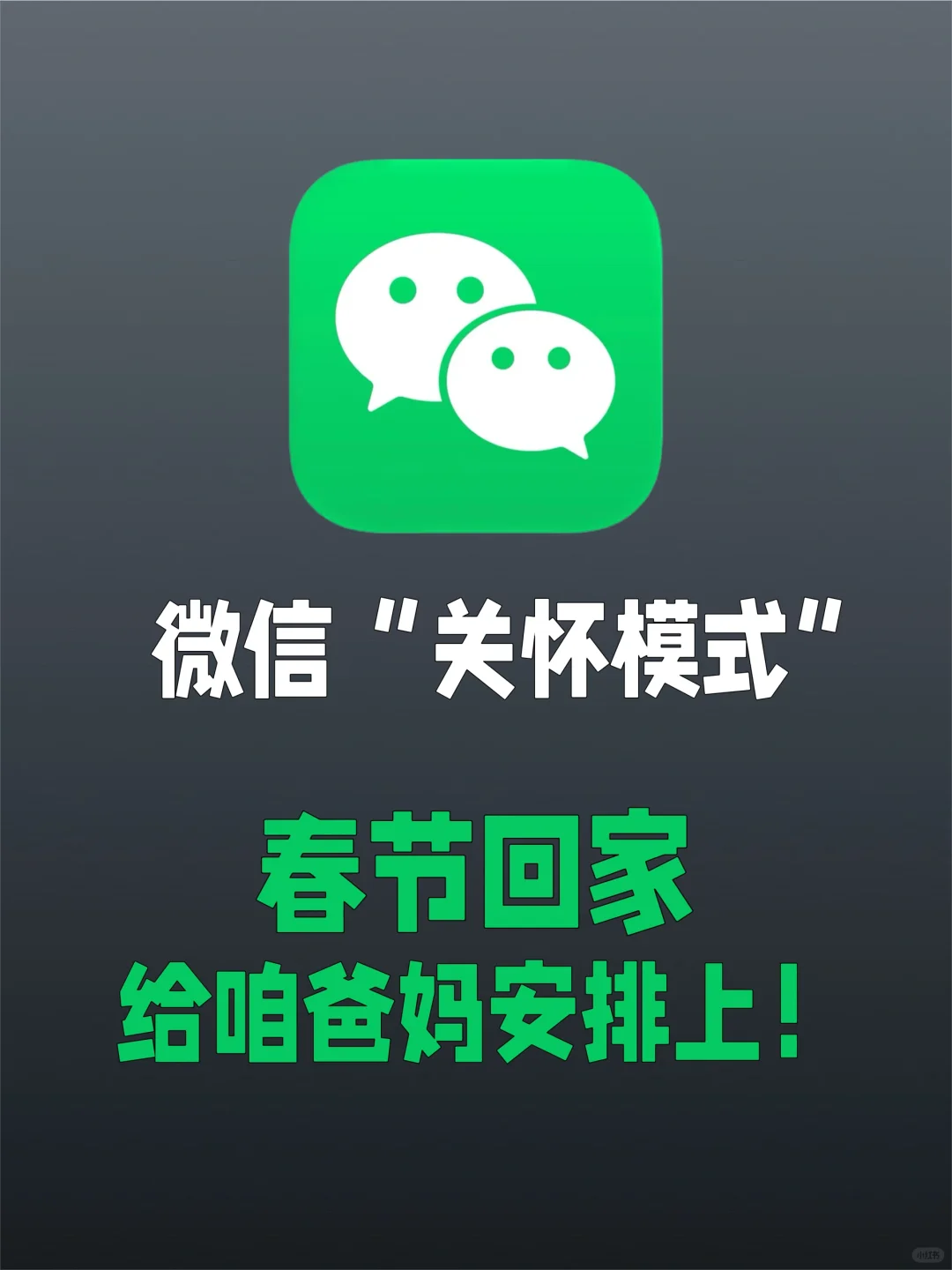 微信关怀模式终于来了！快给咱爸妈安排上吧