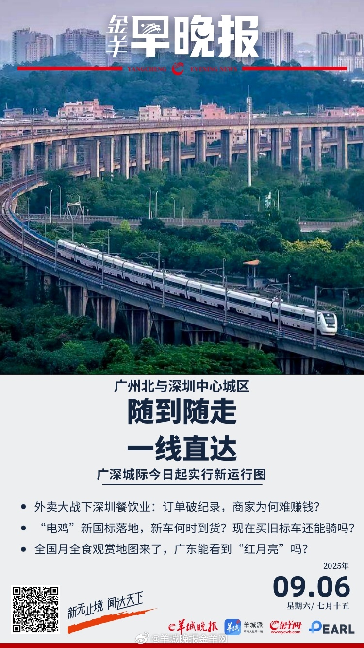 #金羊早晚报# 广州北与深圳中心城区“一线直达”，广深城际9月6日起实行新运行图