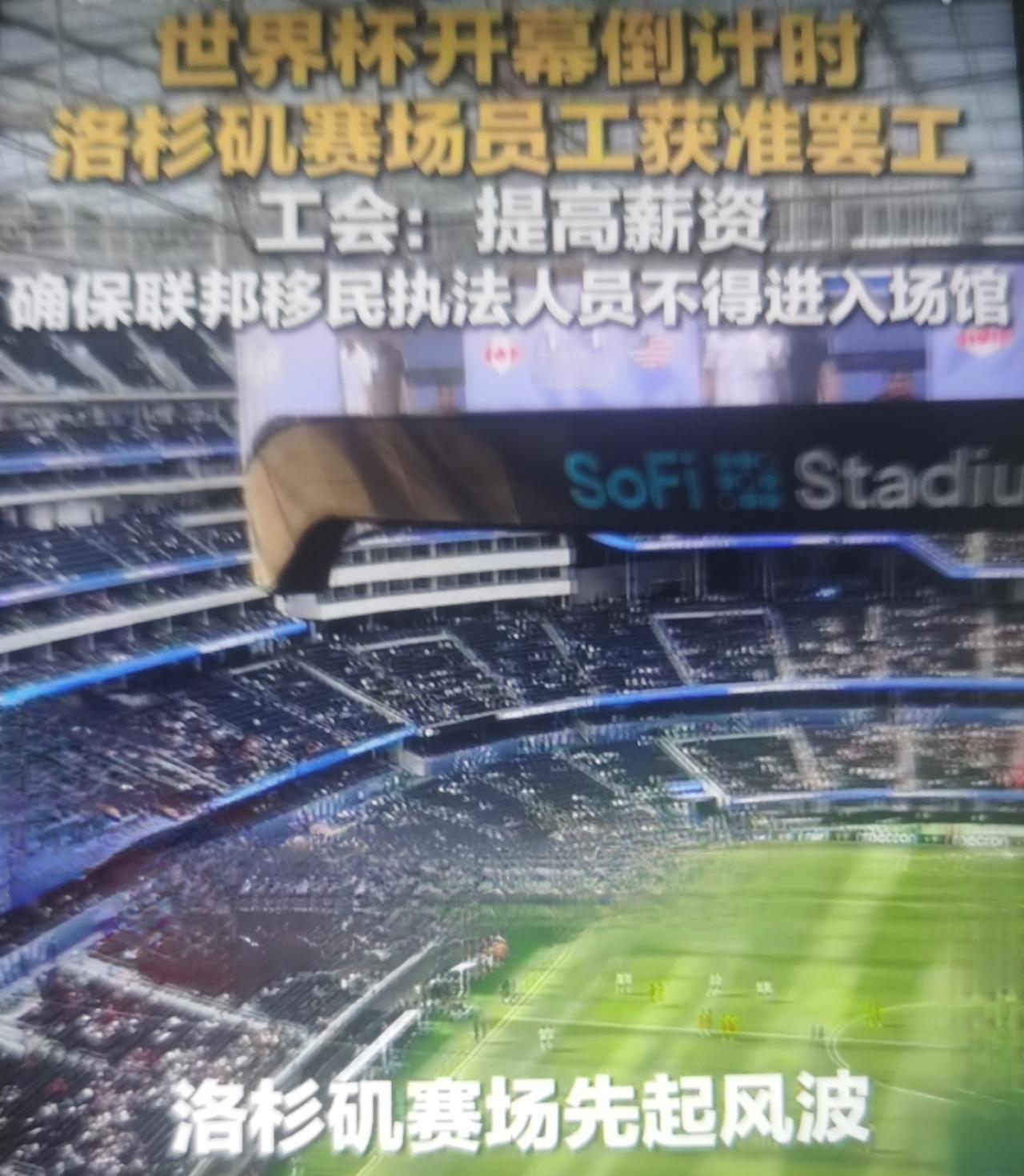 洛杉矶 SoFi 体育场（造价超50亿美元，本届世界杯承办8场，含6月12日美国
