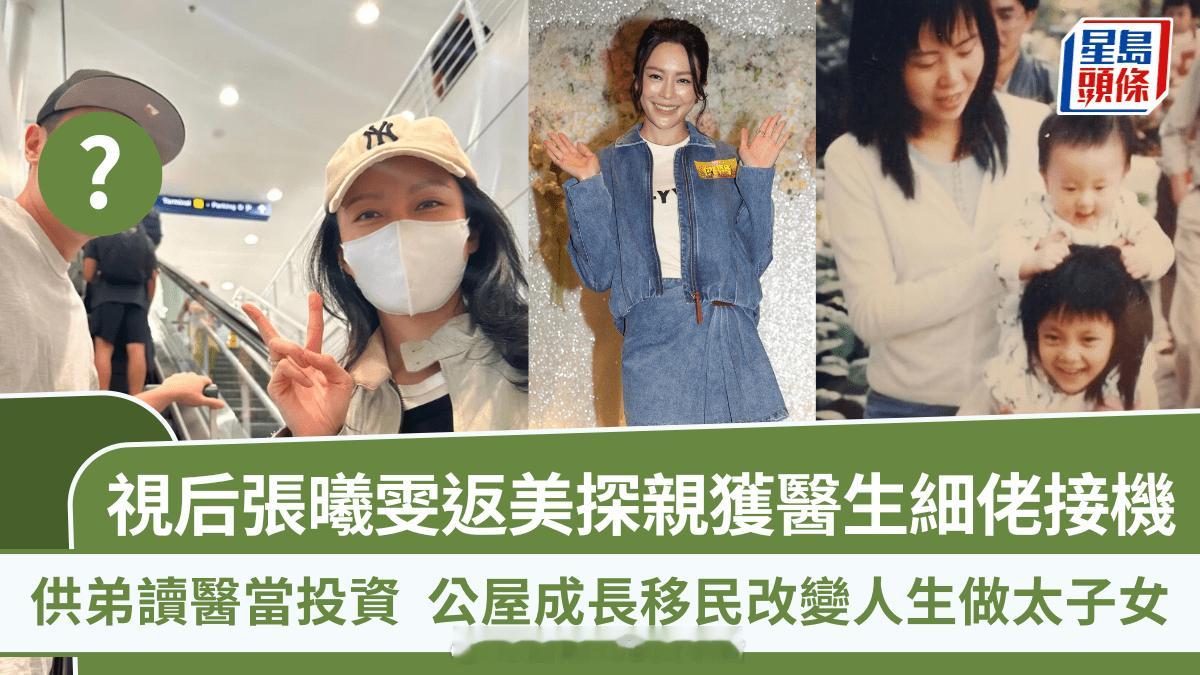 视后张曦雯返美探亲获医生细佬接机供弟读医当投资 公屋成长移民改变人生做太子女 |