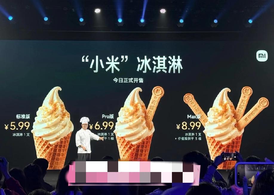 小米食堂发布小米冰激凌，而且还有标准版、pro版、max版三种不同版本。
网友不