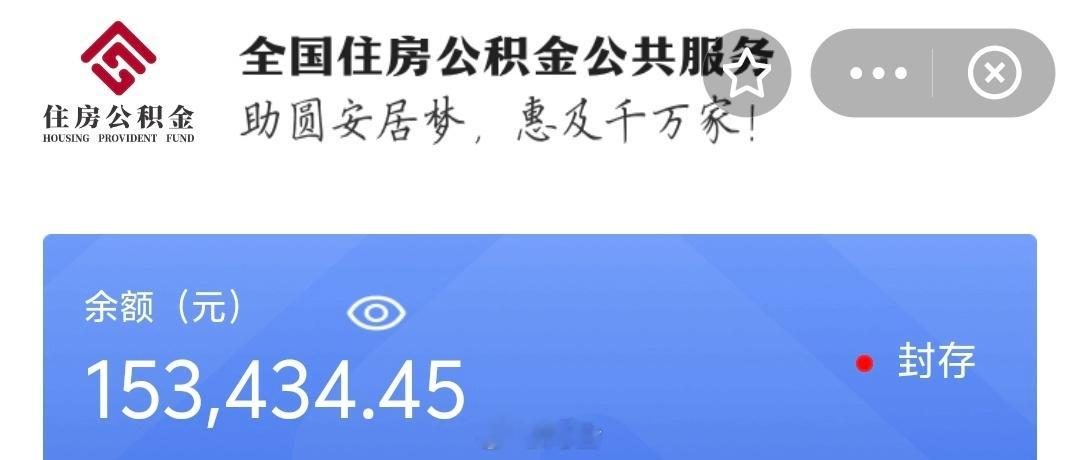 话说北京的公积金怎么提取哇，封存两年了都