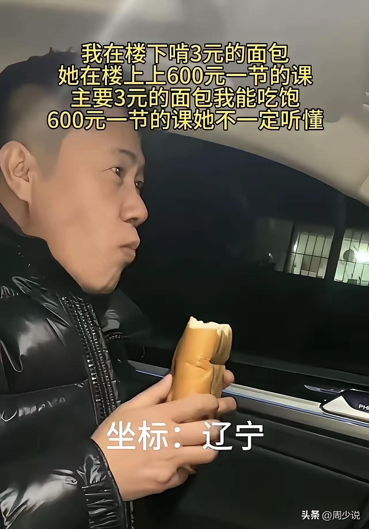 “太扎心了！”近日，一位男子发视频说：“我在楼下啃3元的面包，她在楼上上600元