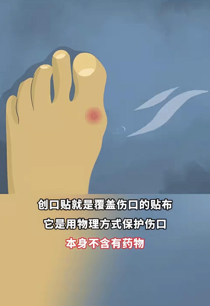 很多人把创口贴和创可贴混着用，其实不一样:创口贴就是块"物理盾牌”，盖住伤口而已
