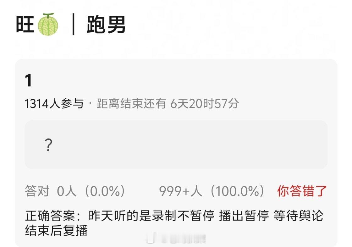 跑男🍉暂停辟谣播出暂停，录制不暂停，什么时候复播看舆论情况。 