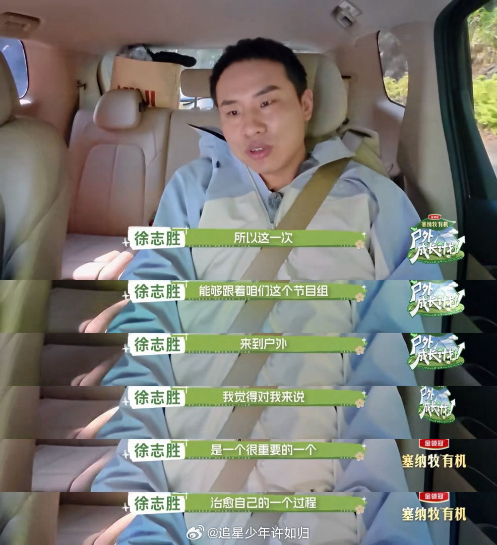 徐志胜谈成年人要再把自己养一次户外成长计划 他来参加户外节目，不只是来工作的，也