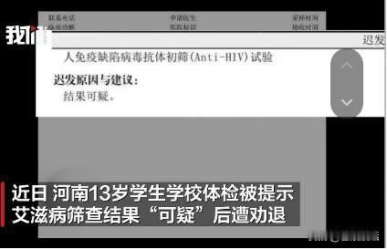 最近河南登封某学校出了一件怪事，一名13岁的男生因怀疑患有艾滋病被学校劝退。
