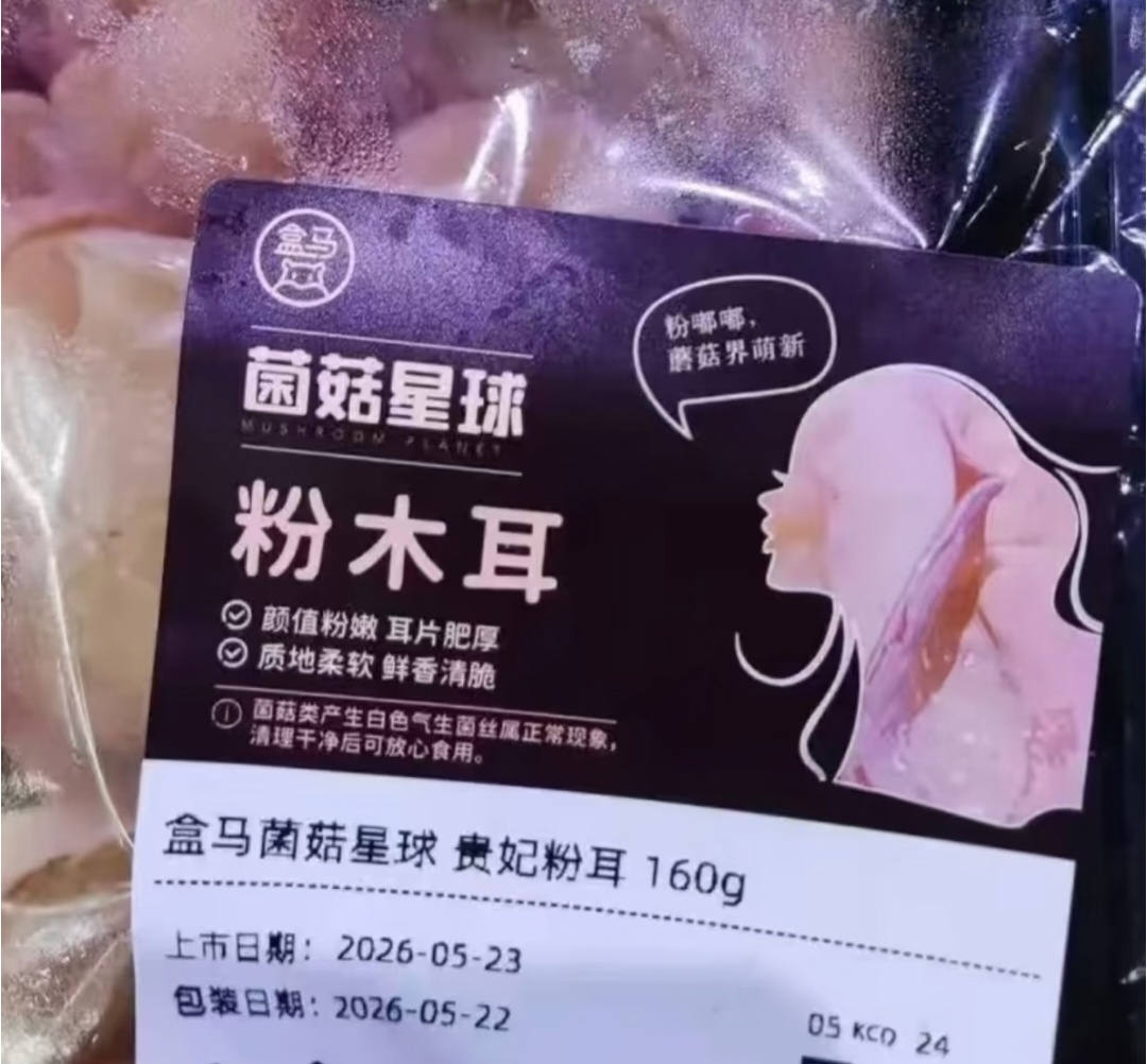 盒马粉木耳擦边别把道歉当公关你卖粉色木耳就卖粉色木耳呗，你在旁边加个女性图像是什