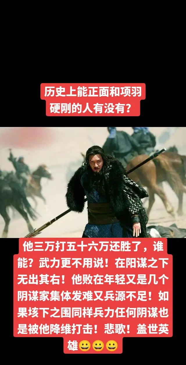 历史上可以跟项正面羽硬刚的人有吗？他三万打五十六万还胜了，谁能？武力更...