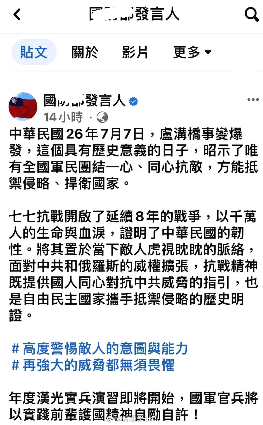 蔡正元批湾湾军方发言人关于七七事变的言论#七七事变86周年# ​​​