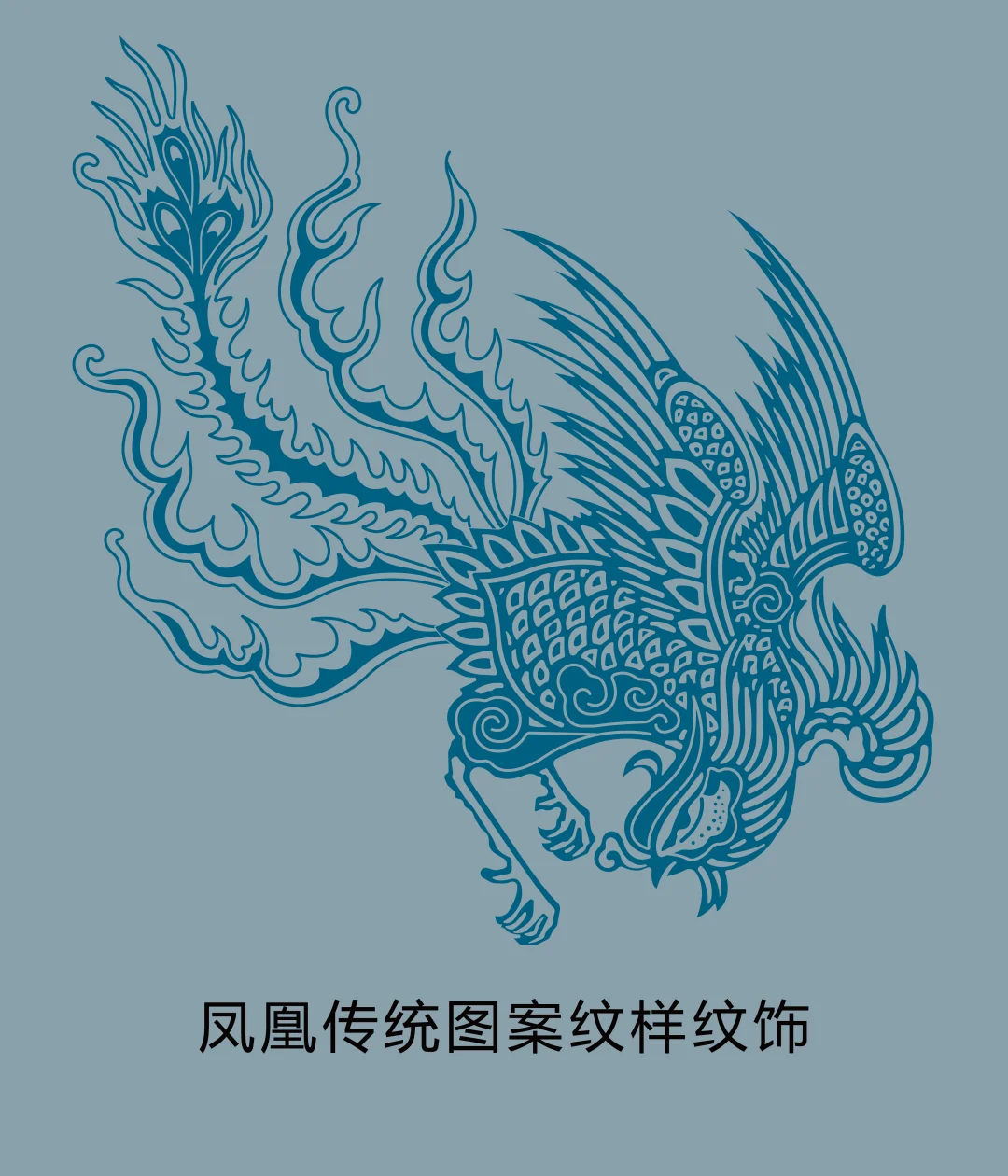 凤凰传统图案纹样纹饰