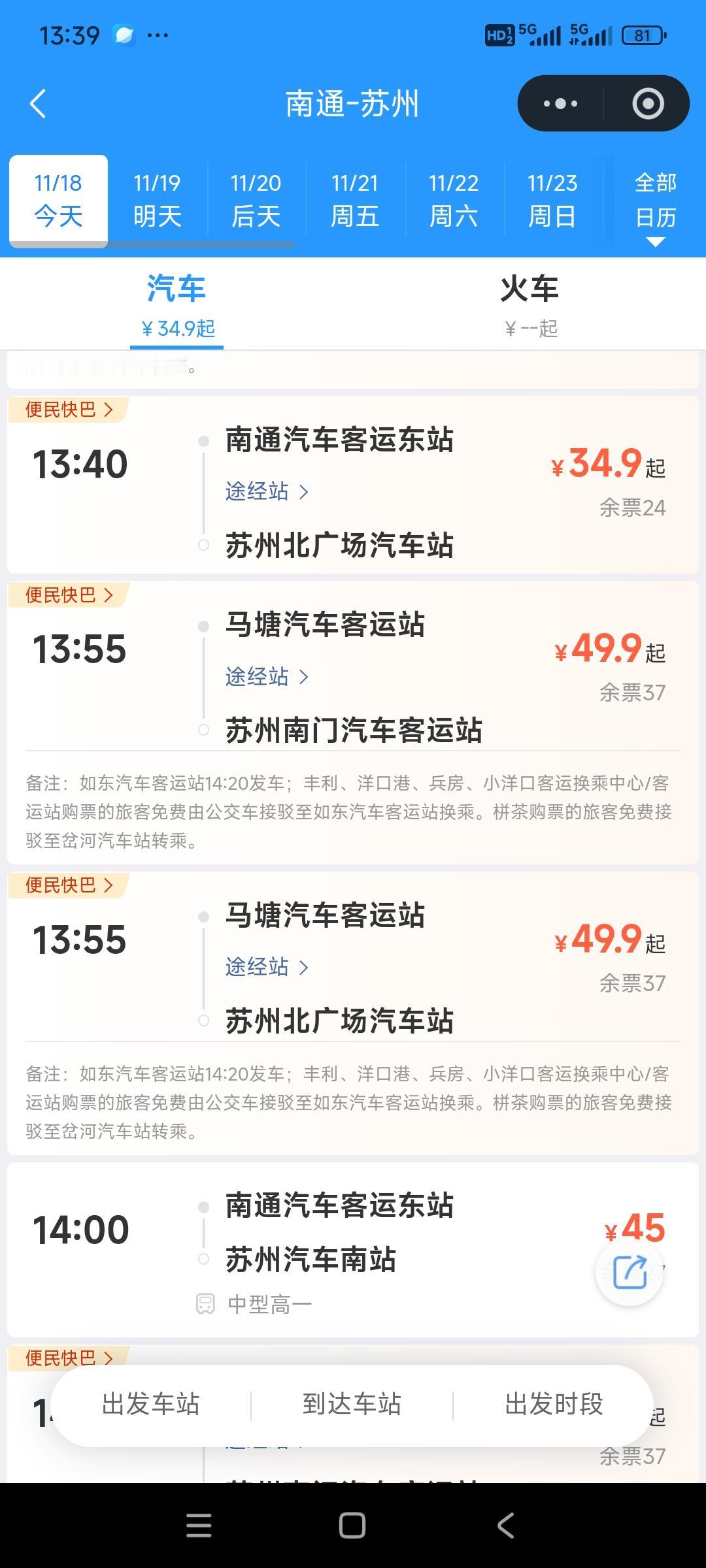 南通到苏州坐大巴车，票价是35元钱
南通到常州坐大巴车，票价是49元钱
南通到无