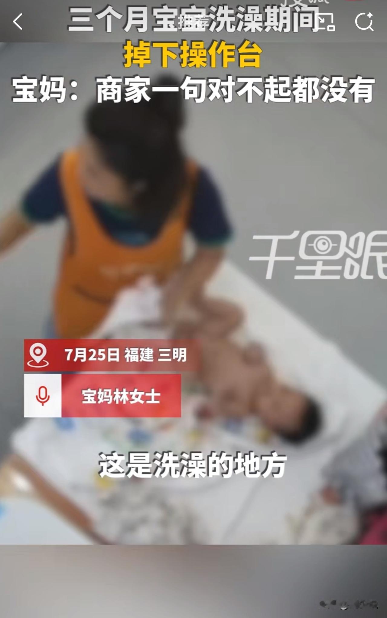“太吓人了！”福建三明，一位妈妈带着三个月大的宝宝去育婴馆洗澡，结果宝宝一个翻身