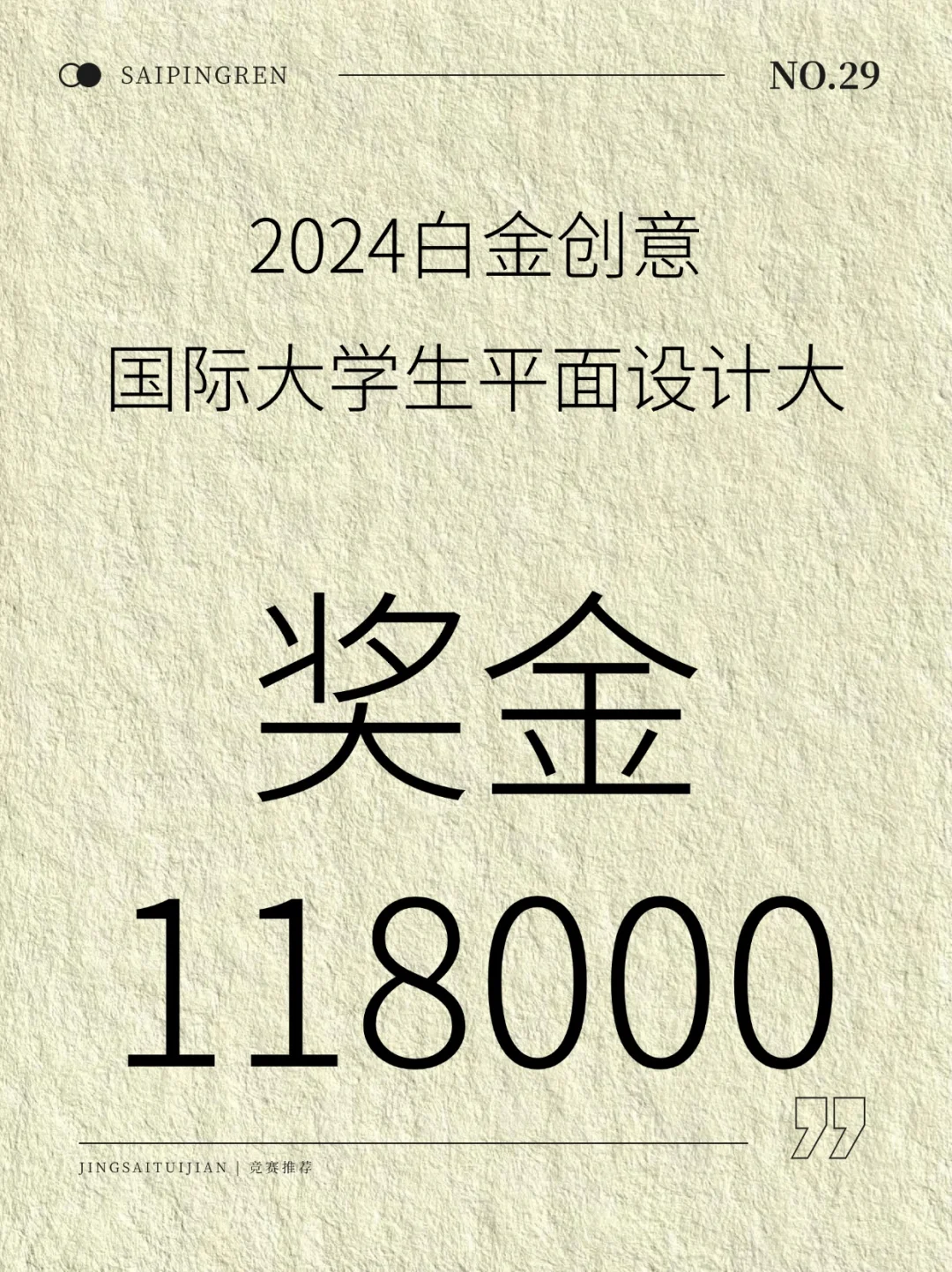 奖金118000💰--白金创意大学生平面设计