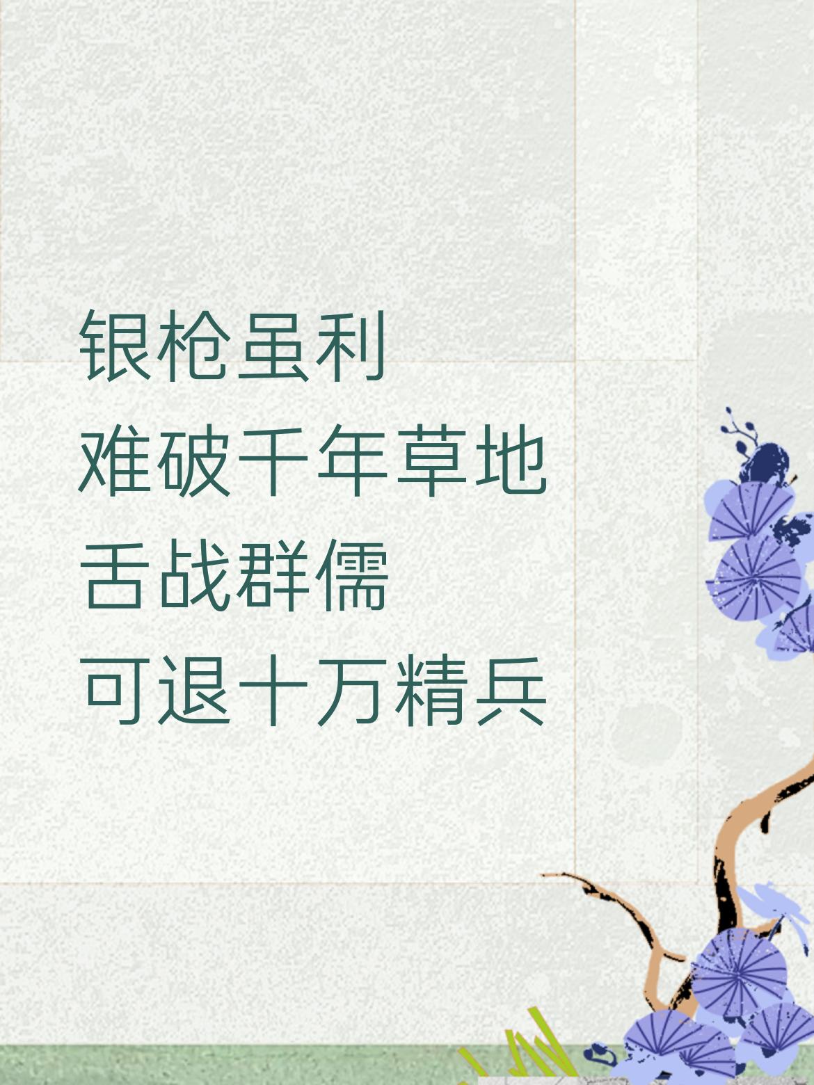 银枪虽利，难破千年草地，
舌战群儒，可退十万精兵。