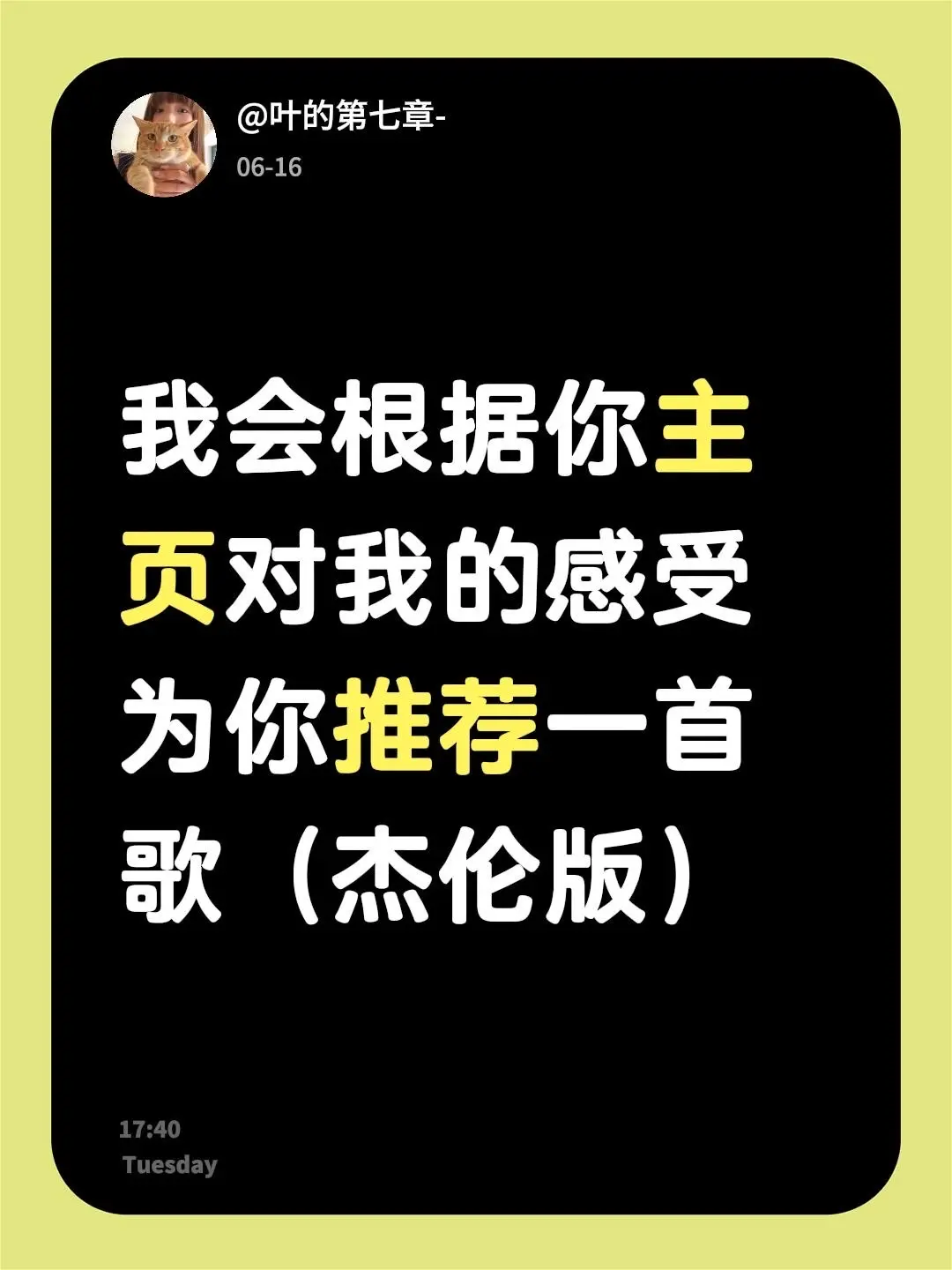 我会根据你主页对我的感受为你推荐一首歌（杰伦版）