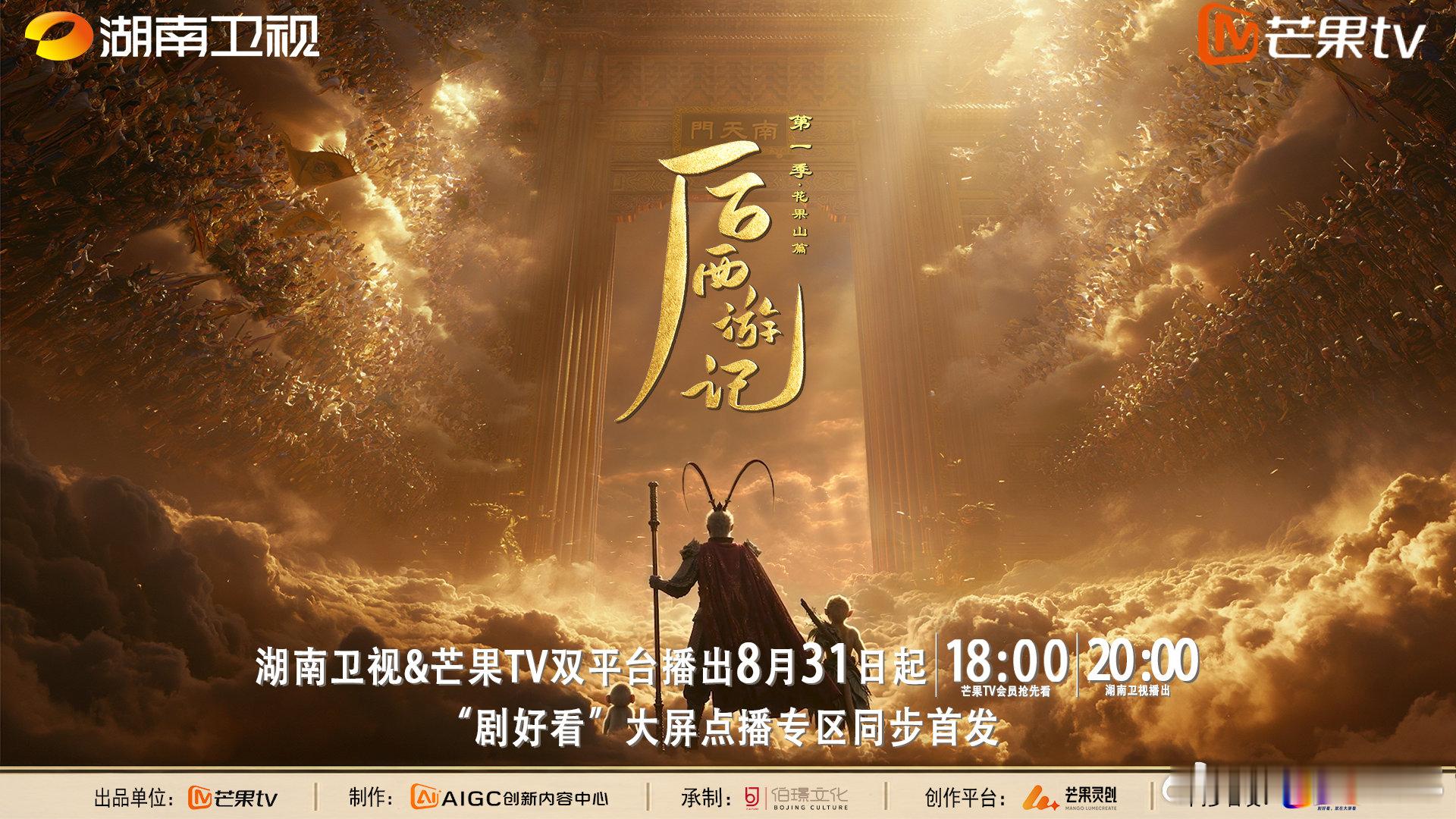 首部边审边播的长剧上星了后西游记 芒果这波太敢创新，首部边审边播上星长剧《后西游