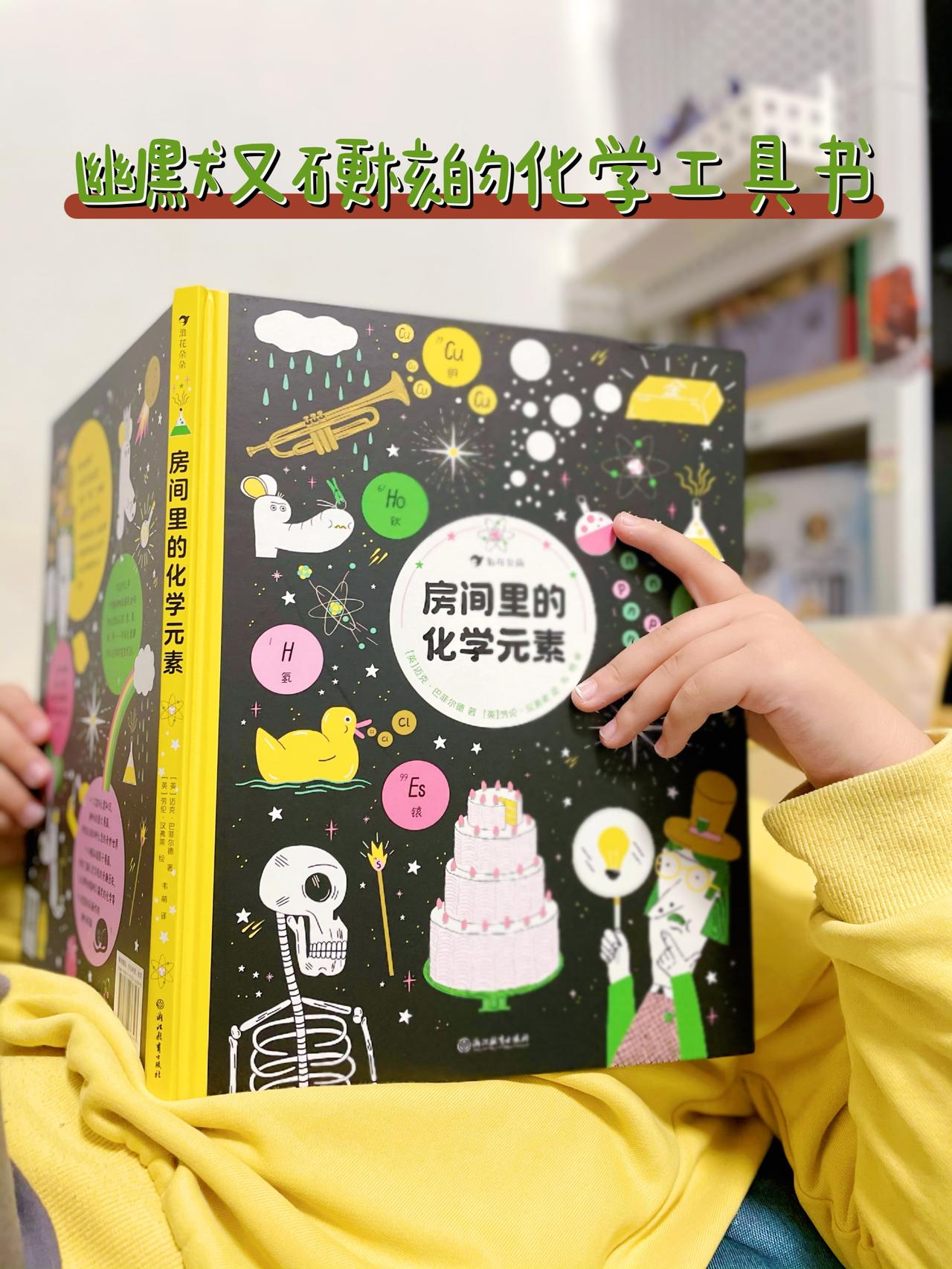 给孩子做化学启蒙？有这本就够了[赞][赞]
《房间里的化学元素》是一本幽默又硬核