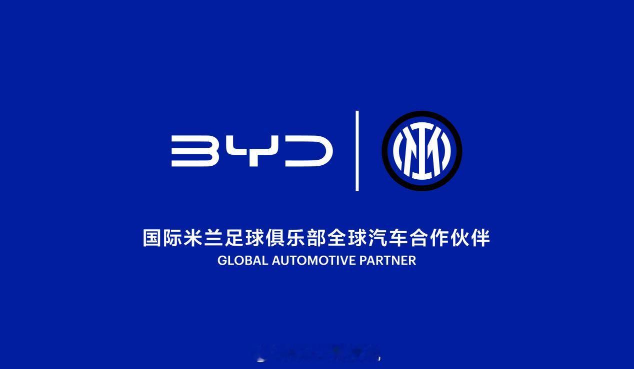 强强联合，比亚迪全球化再进阶，成为国际米兰全球合作伙伴。上次比较大的合作，是比亚