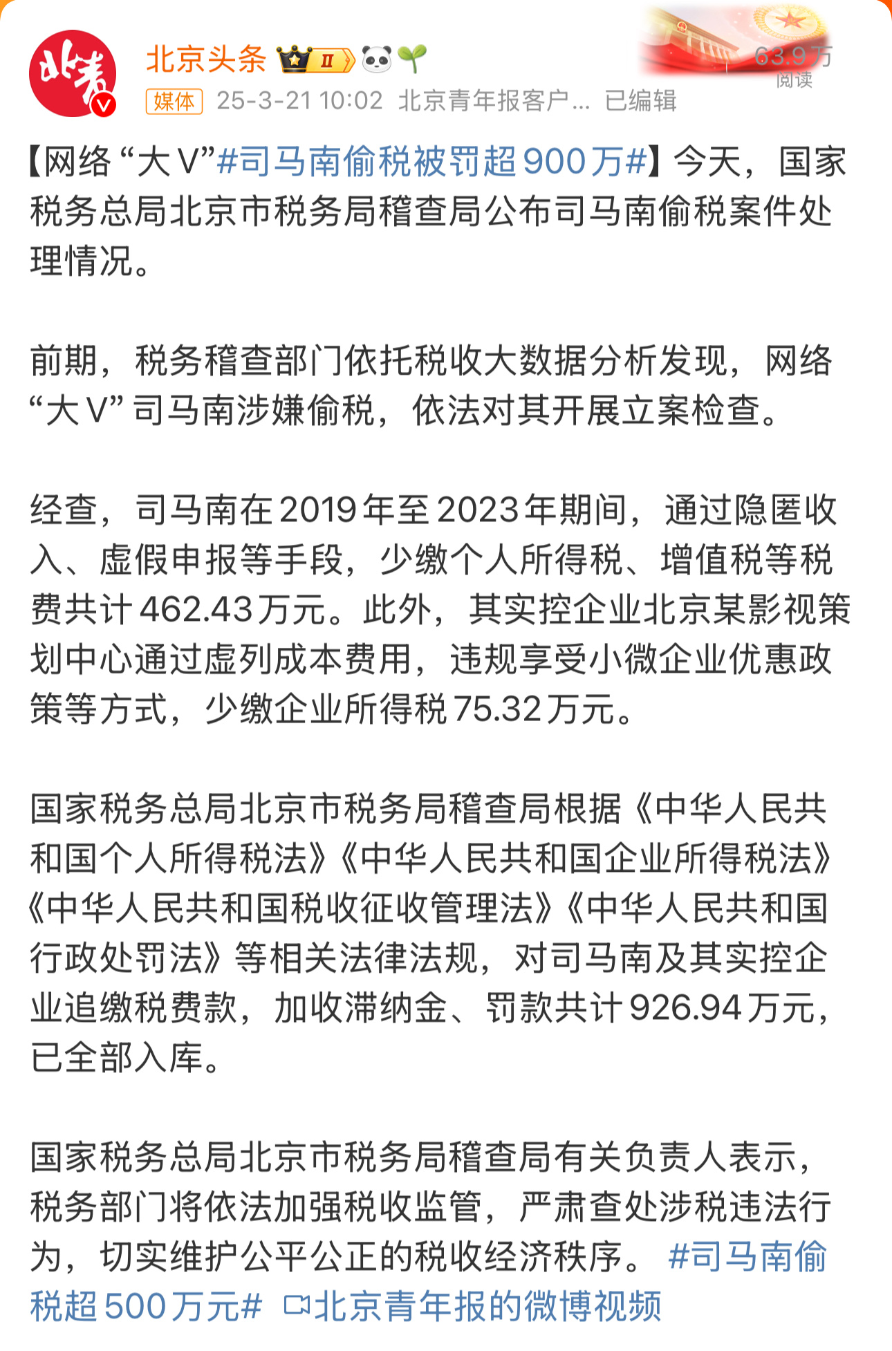 网络大V司马南偷税被罚超900万！微博账号自2024年11月5日起未再更新。[吃