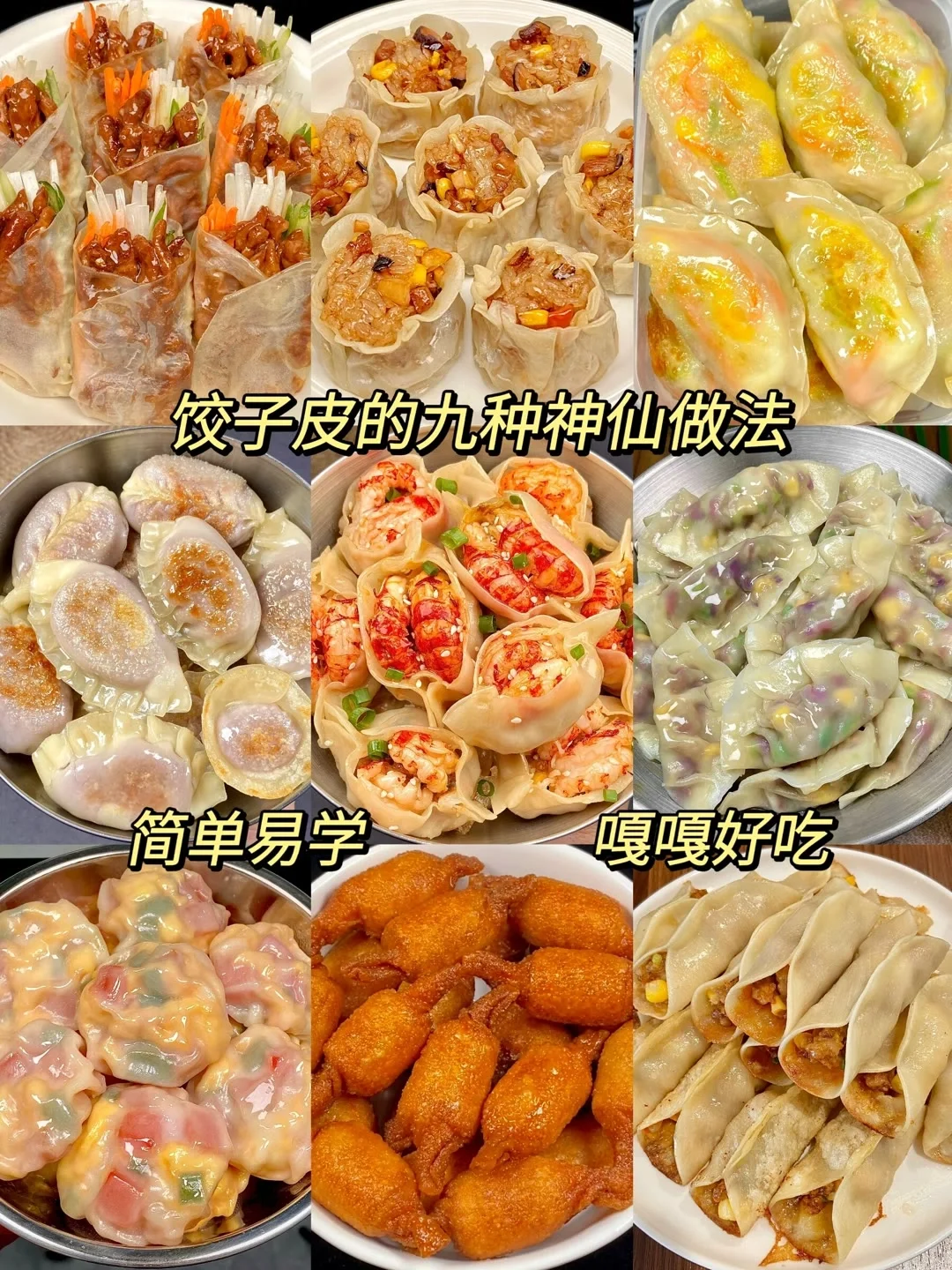 饺子皮的九种神仙做法！