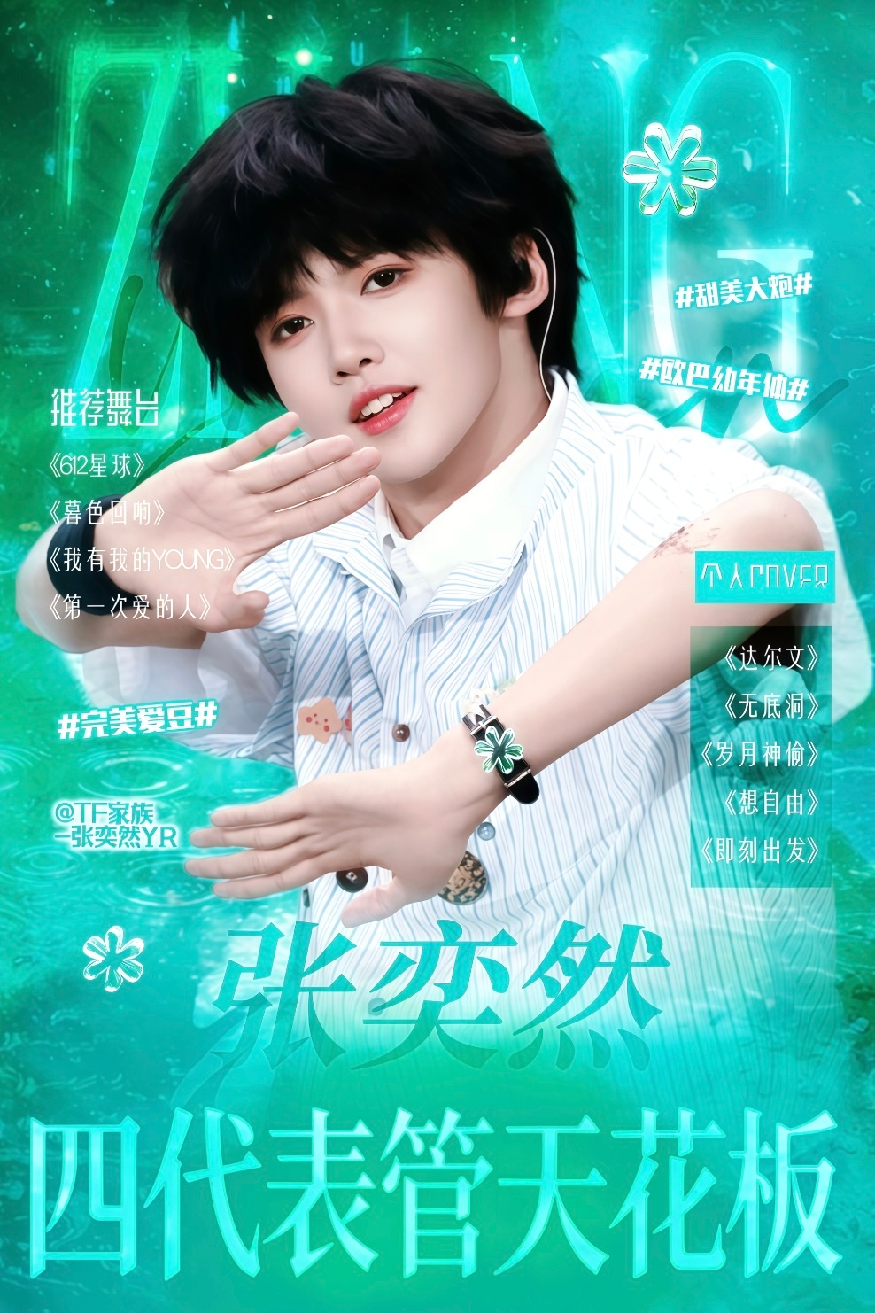 张奕然粉丝发声明 粉丝发声维权，质疑分班安排不合理，曝光资源分配失衡，希望后续所