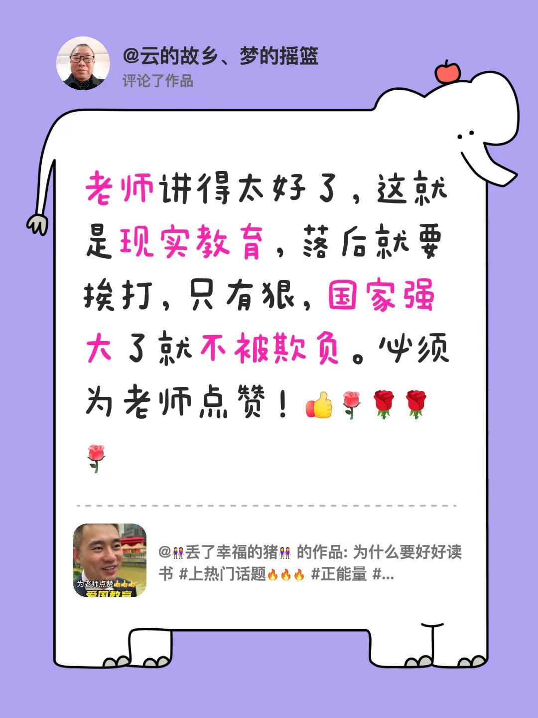 我评论了@👭丢了幸福的猪👭 的作品：老师讲得太好了，这就是现实教育，落后就要