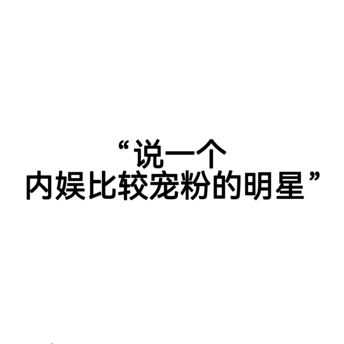 内娱比较宠粉的明星说一个内娱比较宠粉的明星说一个内娱比较宠粉的明星，第一个想到谁