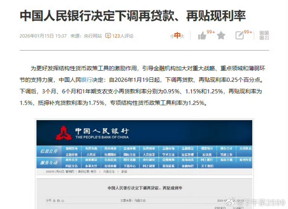 央行称降准降息还有一定空间2026年1月15日，中国央行宣布下调结构性货币政策工