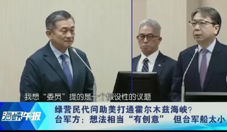 4月13日，在台湾一位绿营民代问台防务部门负责人：我们为什么不派军舰去霍尔木兹海