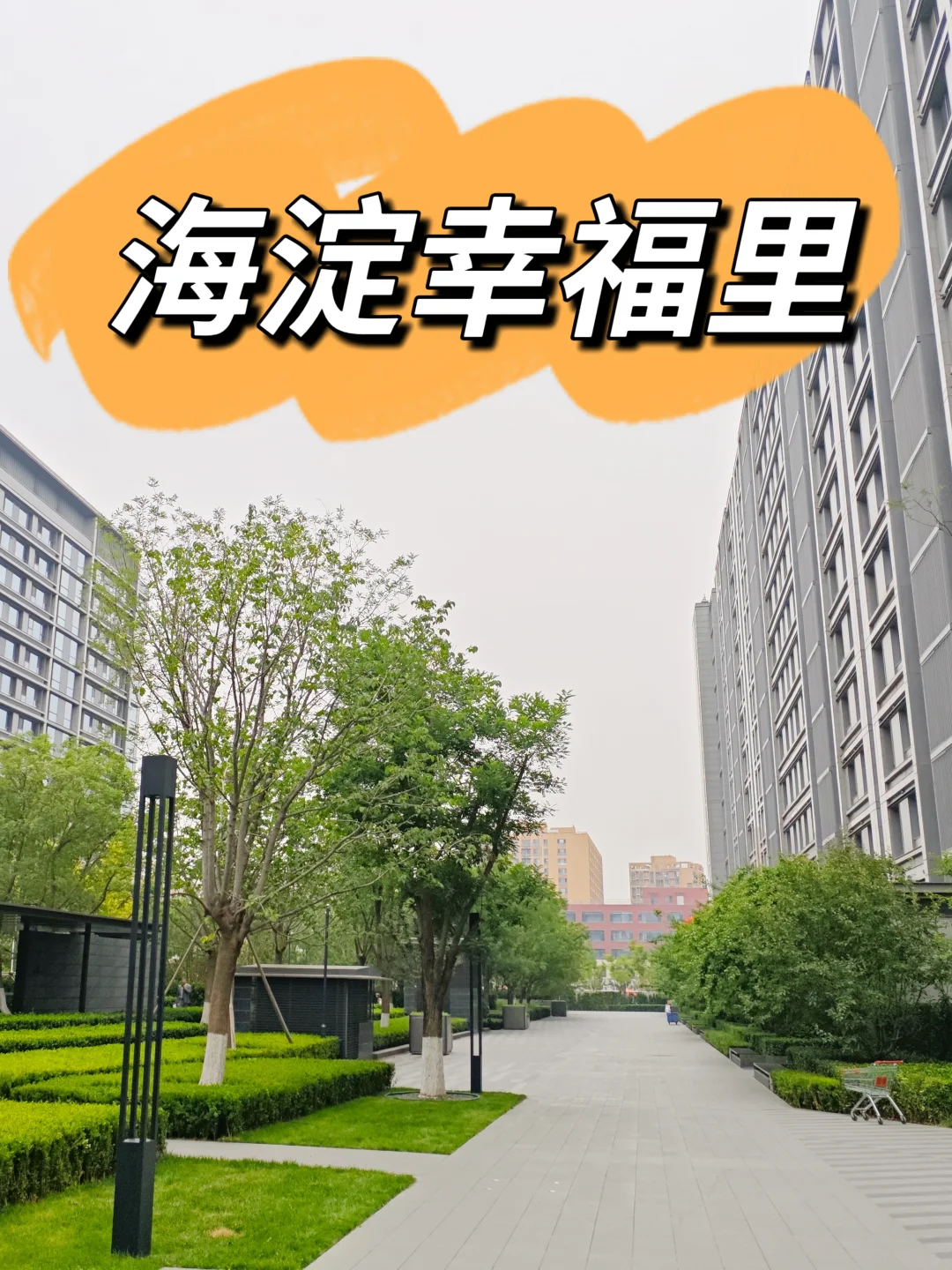 海淀永丰的次新商品房—海淀幸福里（上）