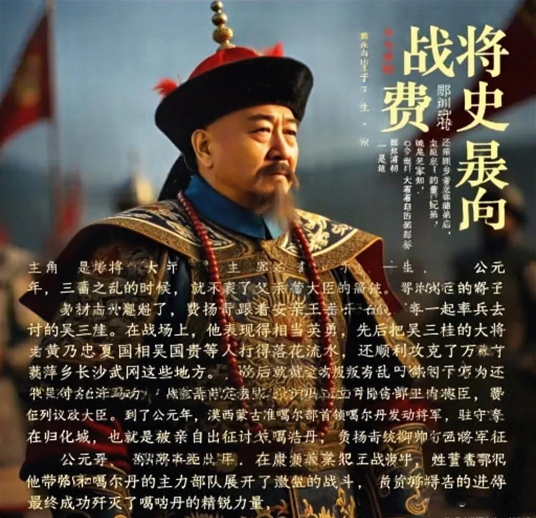 走进历史，探寻一代战将费扬古的传奇人生
朋友们，晚上好！
今晚咱们继续来讲历史故