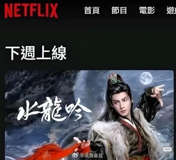 加上网飞，水龙吟这是真实现了全球同步播出 ​​​